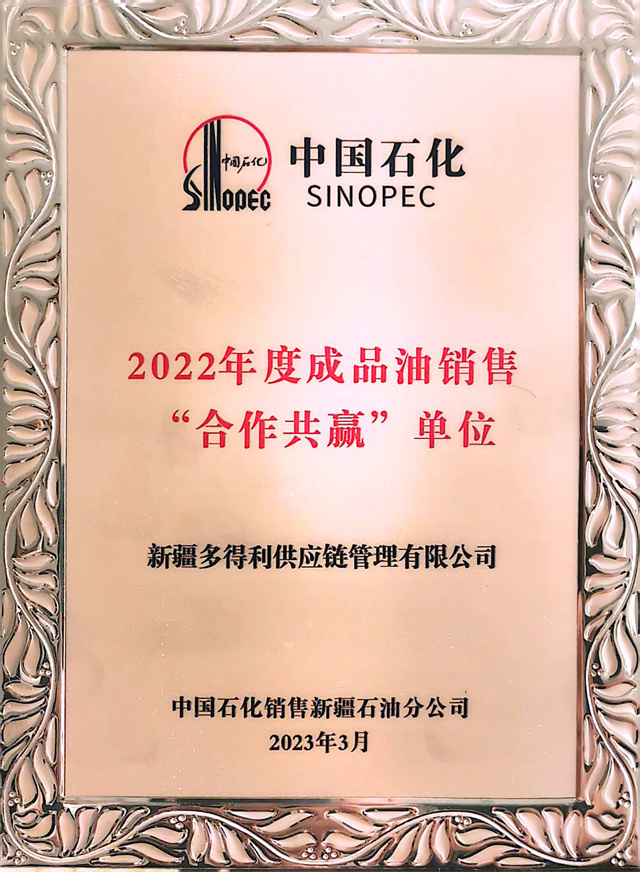 新疆多得利供應(yīng)鏈管理有限公司榮獲中國(guó)石化“2022年度成品油銷售合作共贏單位”榮譽(yù)稱號(hào)